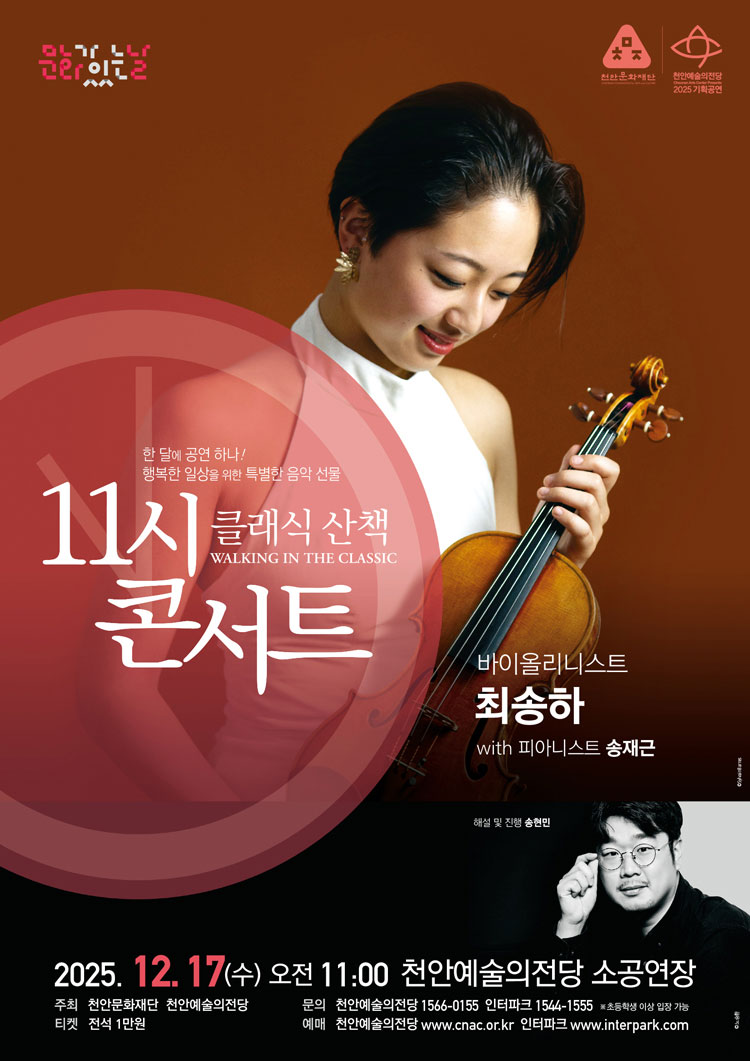 해설이 있는 11시 콘서트 바이올리니스트 최송하 (12월) 세부정보