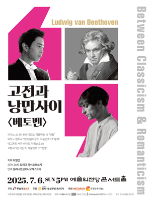 고전과 낭만사이, 베토벤공연 포스터