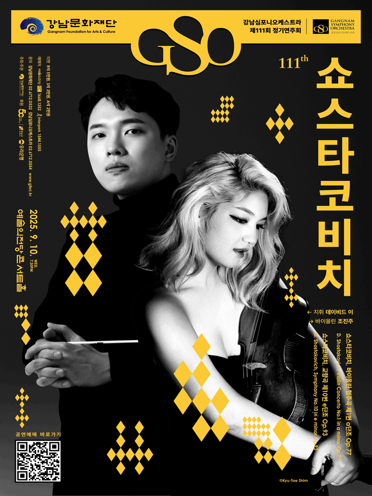 제111회 강남심포니오케스트라 정기연주회공연 포스터