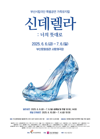부산시립극단 신데렐라 너의 뜻대로 세부정보