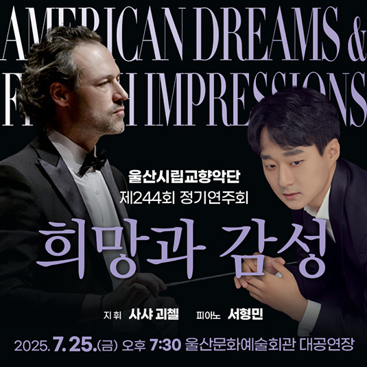 제244회 울산시립교향악단 정기연주회: 희망과 감성 (American Dreams & French Impressions)공연 포스터
