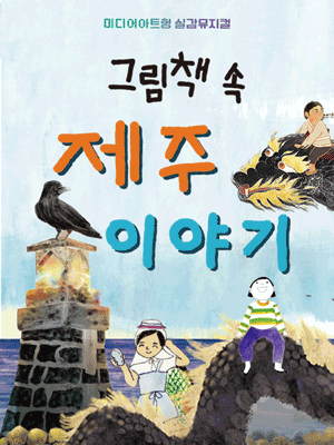 그림책 속 제주이야기 시즌2 제주 세부정보