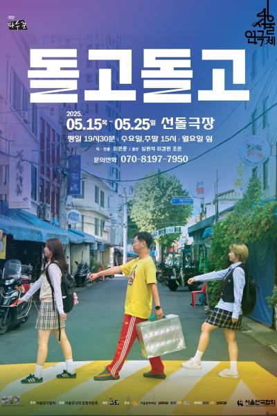 제46회 서울연극제, 돌고 돌고