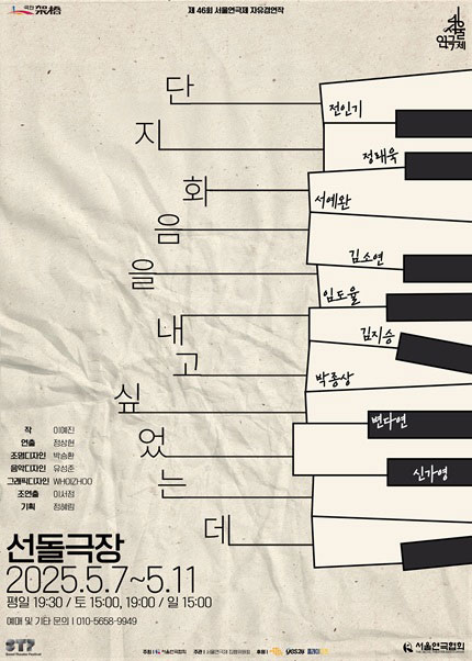 제46회 서울연극제, 단지 화음을 내고 싶었는데