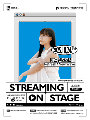 수원SK아트리움 하우스 콘서트 지민도로시의 Refresh New Wave 수원 세부정보