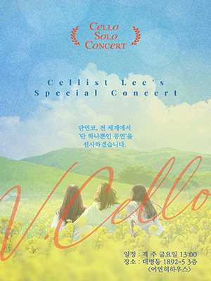 첼리스트 이명로 하우스 콘서트: 보이지 않는 정상을 향해 [대구]