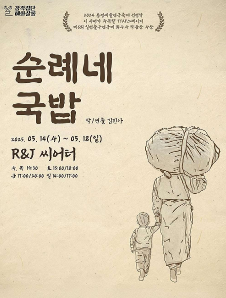 제46회 서울연극제, 순례네 국밥