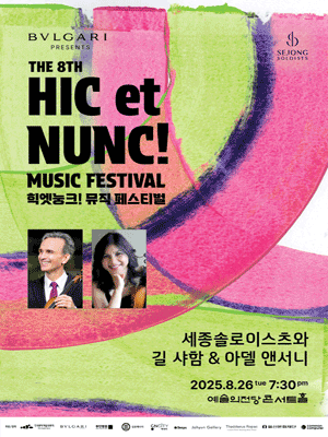 힉엣눙크! 뮤직 페스티벌, 세종솔로이스츠와 길 샤함 & 아델 앤서니공연 포스터