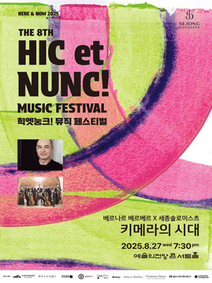힉엣눙크! 뮤직 페스티벌, 베르나르 베르베르 Ⅹ 세종솔로이스츠: 키메라의 시대공연 포스터