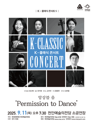 K-클래식 콘서트 5 앙상블 음 Permission to Dance 천안 세부정보