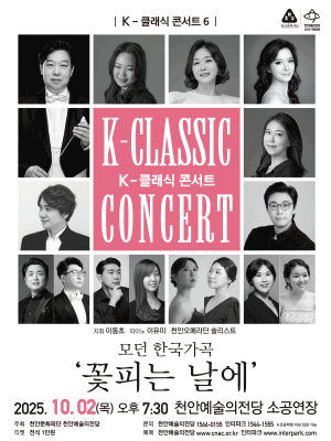 K-클래식 콘서트 6 천안오페라단 곷피는 날에 천안 세부정보