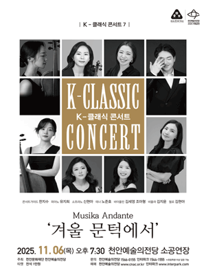 K-클래식 콘서트 7 Musika Andante 겨울 문턱에서 천안 세부정보