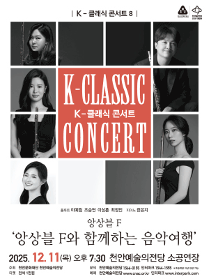 K-클래식 콘서트 8 앙상블 F 앙상블 F와 함께하는 음악여행 천안 세부정보