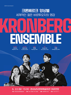 세계적인 젊은 비르투오지의 영감, 크론베르크 앙상블 [진주]공연 포스터