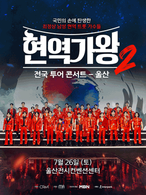 현역가왕2 전국투어 콘서트 [울산]