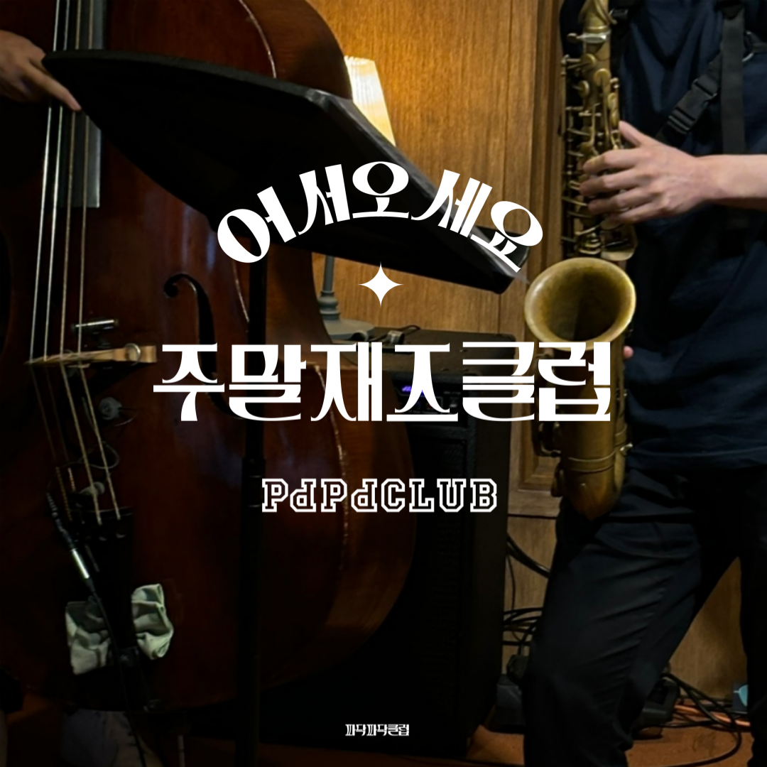 주말재즈클럽 (5월)