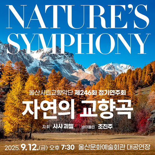제246회 울산시립교향악단 정기연주회: 자연의 교향곡 (Nature’s Symphony)공연 포스터