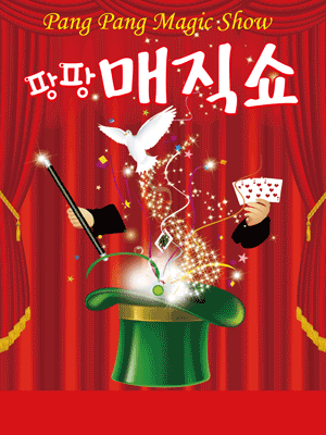 팡팡매직쇼 [광주]