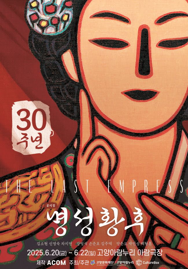 명성황후 [고양]