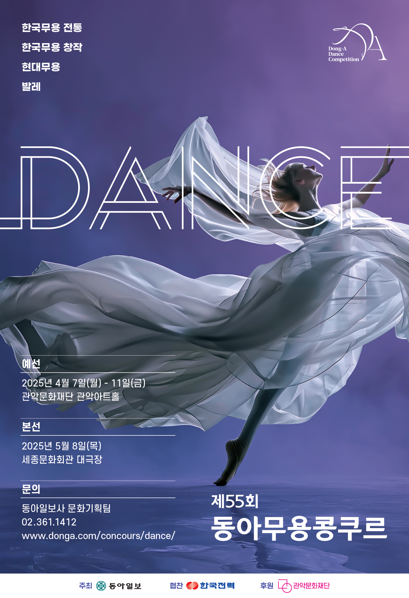 제55회 동아무용콩쿠르 본선