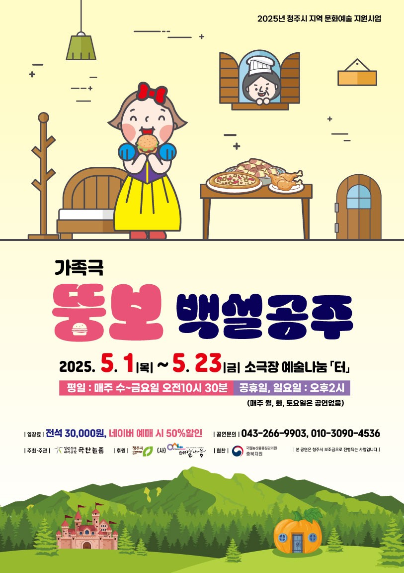 뚱보 백설공주 [청주]