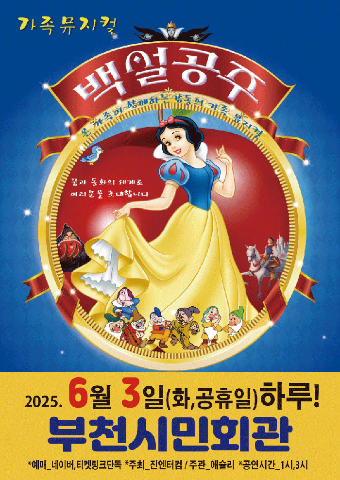 백설공주 [부천]