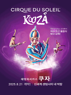 태양의서커스 , 쿠자 (KOOZA) [부산]