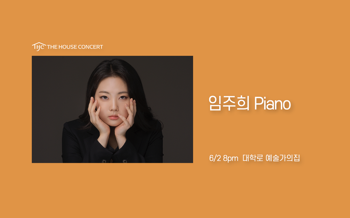 제1094회 하우스콘서트, 임주희