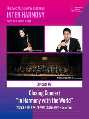 제22회 평창대관령음악제 Concert #21: 폐막공연, 세상과 조화를 이루는 음악공연 포스터