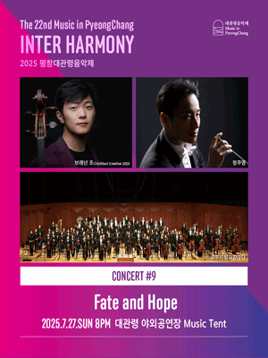 제22회 평창대관령음악제 Concert #9: 운명과 희망공연 포스터