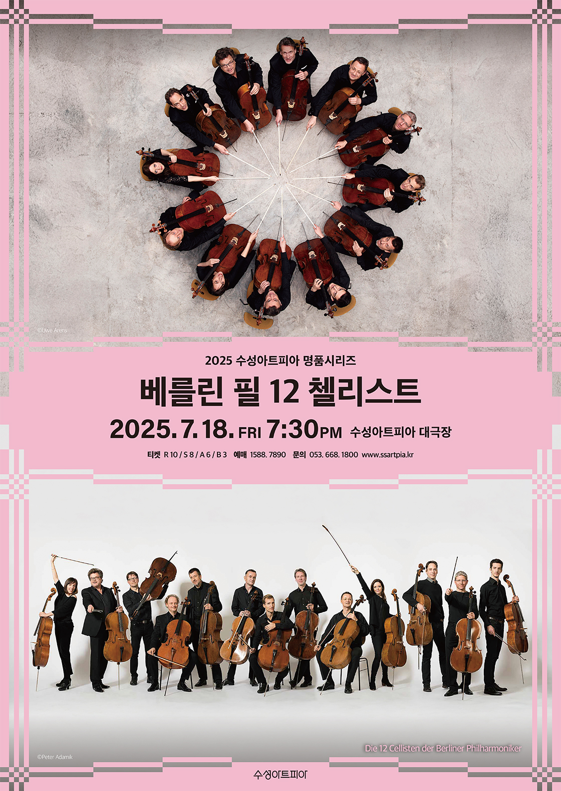 수성아트피아 명품시리즈, 베를린 필 12 첼리스트공연 포스터