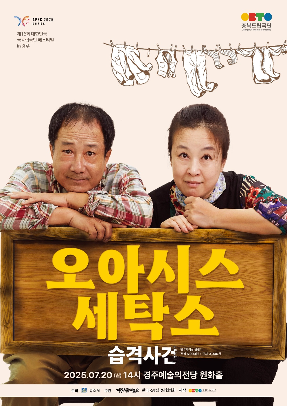 KOPIS 공연예술 통합전산망 제16회 대한민국 국공립극단페스티벌, 충북도립극단: 오아시스 세탁소 습격사건 [경주]