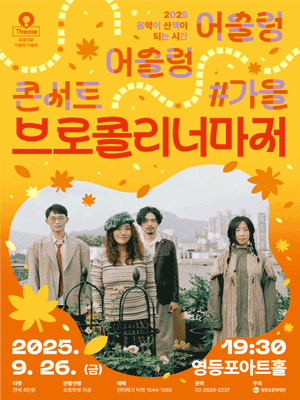 영등포아트홀 기획공연 어슬렁 어슬렁 콘서트 #가을 브로콜리너마저 세부정보