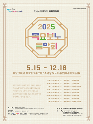안산시립국악단 기획연주회 목요보노음악회 세부정보