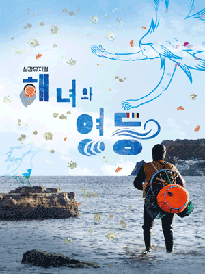 해녀와 영등 시즌2 제주 세부정보