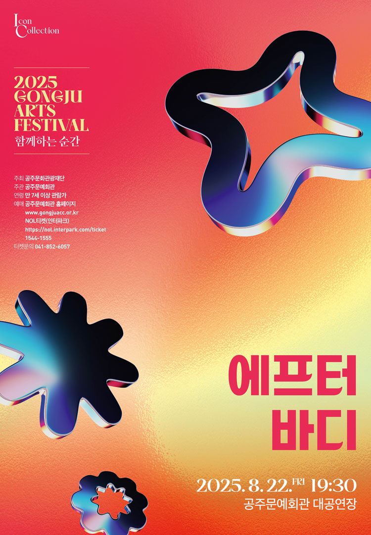 GONGJU ARTS FESTIVAL 함께하는 순간 에프터바디 세부정보