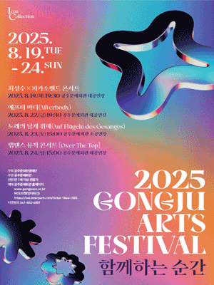 Gongju Arts Festival 소프라노 조자영 노래의 날개 위에 공주 세부정보