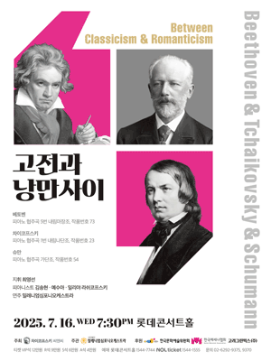 고전과 낭만사이, 베토벤 & 차이코프스키 & 슈만공연 포스터