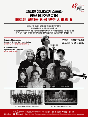 코리안챔버오케스트라 창단 60주년 기념: 베토벤 교향곡 전곡 연주 시리즈 Ⅵ공연 포스터