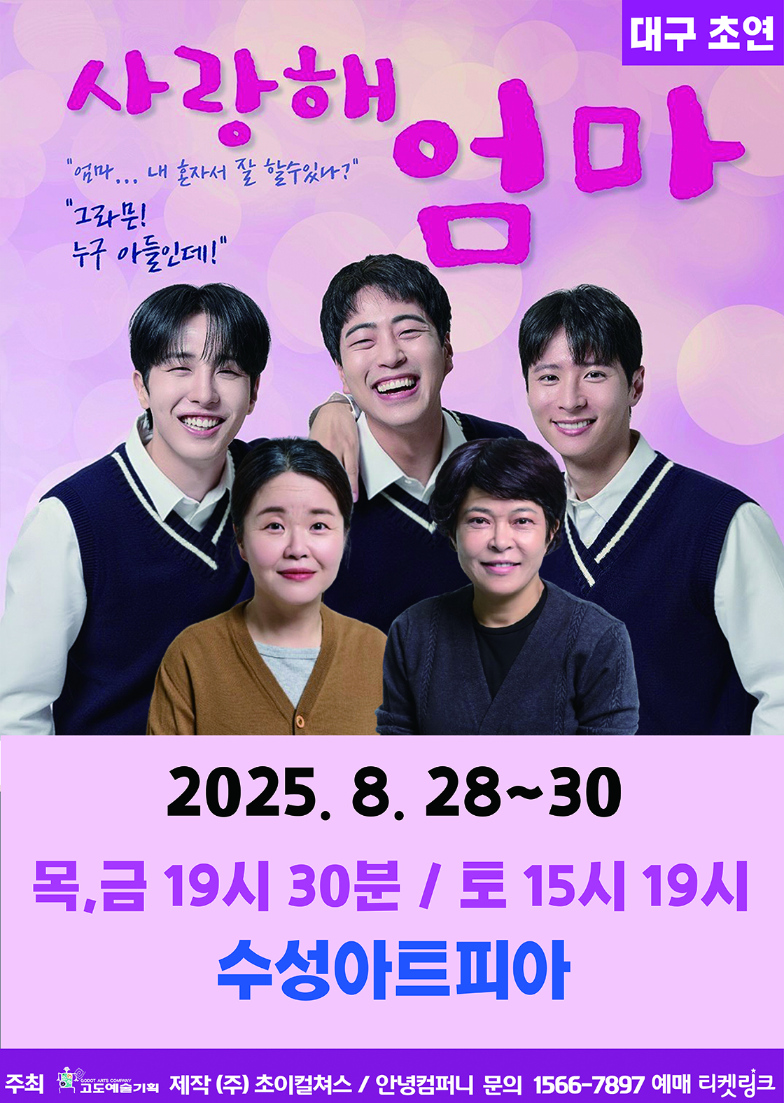 사랑해 엄마 대구 세부정보