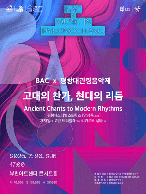 BAC X 평창대관령음악제, 고대의 찬가, 현대의 리듬 [부천]공연 포스터