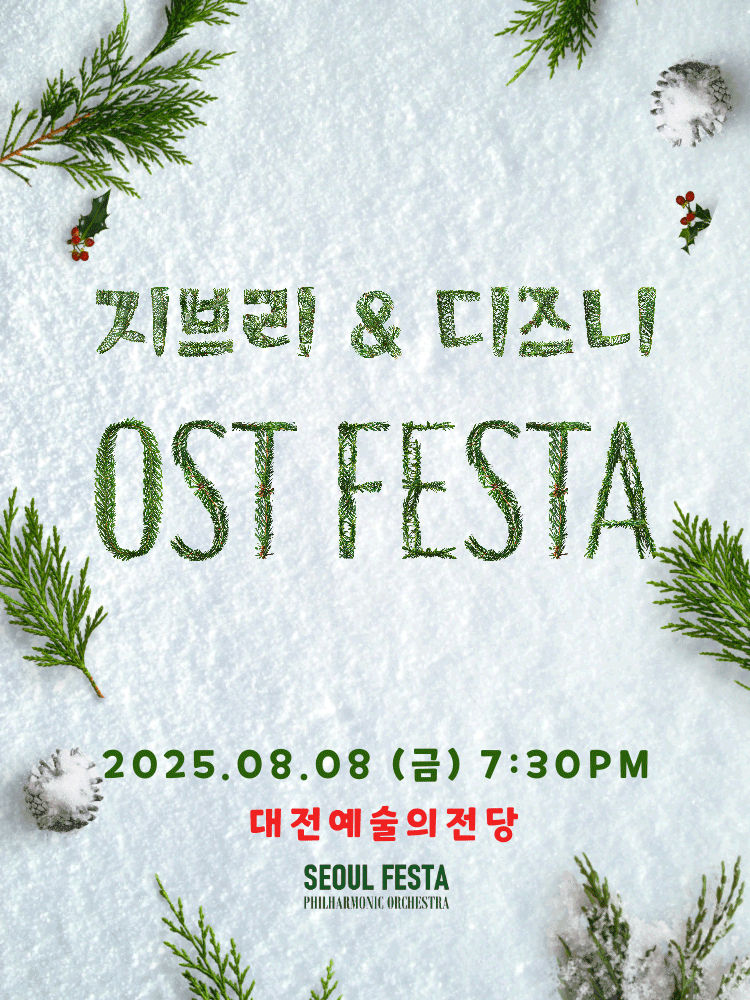 지브리 & 디즈니 영화음악 FESTA [대전]공연 포스터