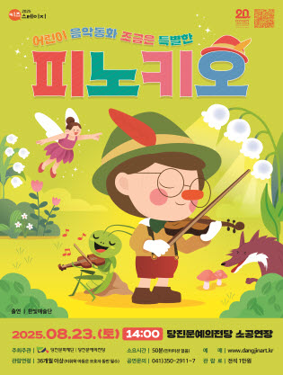 어린이 음악동화 조금은 특별한 피노키오 당진 세부정보