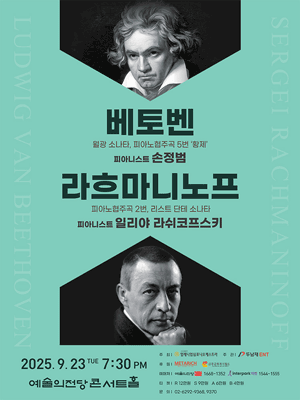 베토벤 & 라흐마니노프공연 포스터