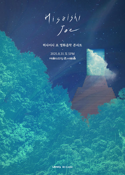 히사이시 조 영화음악 콘서트 서울 세부정보