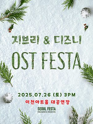 지브리 & 디즈니 영화음악 FESTA [이천]공연 포스터