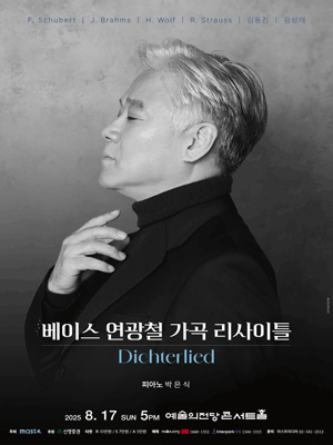 베이스 연광철 가곡 리사이틀: Dichterlied공연 포스터