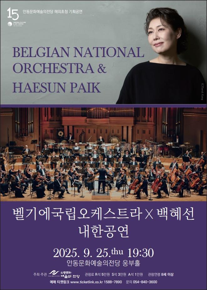 벨기에국립오케스트라 X 백혜선 내한공연 안동 세부정보