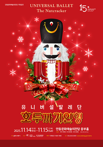 유니버설발레단 호두까기인형 안동 세부정보