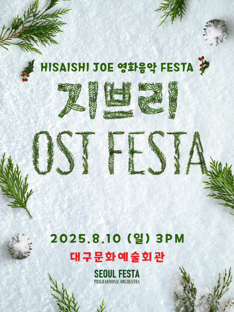 지브리 영화음악 FESTA [대구]공연 포스터